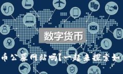 你知道数字货币公募网站吗？一起来探索如何安
