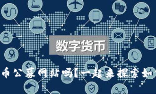 你知道数字货币公募网站吗？一起来探索如何安全投资吧！