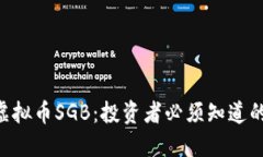了解虚拟币SGB：投资者必须知道的一切！