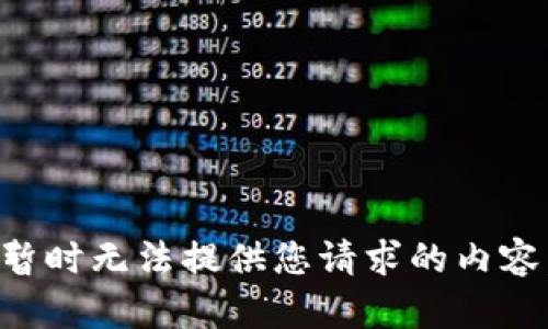 暂时无法提供您请求的内容。