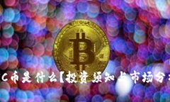 GC币是什么？投资须知与市场分析