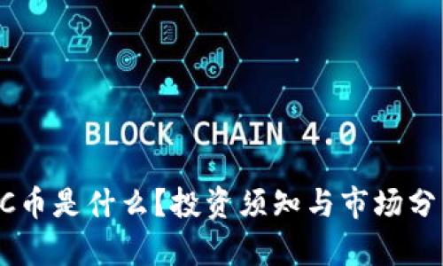 GC币是什么？投资须知与市场分析