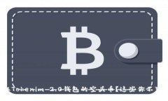 如何安全领取Tokenim 2.0钱包的空头币？这些你不可
