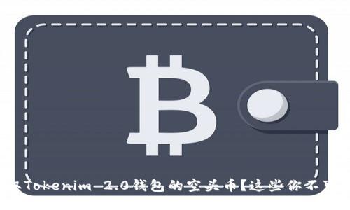 如何安全领取Tokenim 2.0钱包的空头币？这些你不可不知的技巧！