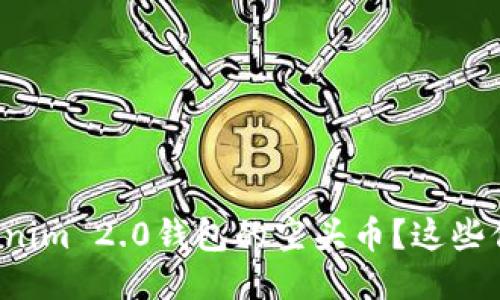 如何安全领取Tokenim 2.0钱包的空头币？这些你不可不知的技巧！