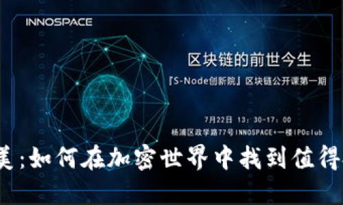 数字货币小而美：如何在加密世界中找到值得投资的小项目？