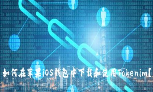 如何在苹果iOS钱包中下载和使用Tokenim？