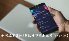 如何在苹果iOS钱包中下载和使用Tokenim？