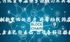    未来的数字货币发行：你准备好迎接这场潮流