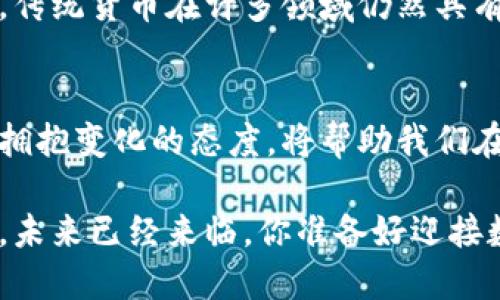    未来的数字货币发行：你准备好迎接这场潮流了吗？  / 
 guanjianci  数字货币, 发行, 区块链, 未来趋势  /guanjianci 

引言：数字货币为何引人注目
随着科技的迅猛发展，我们的生活方式正在发生根本性的变化，而数字货币便是这一趋势的重要代表。你是否曾想过，未来你的每一笔交易都可能是在数字环境中完成的？无论是在超市购物，还是在网上支付，数字货币的影响已经悄然无声地渗透到我们生活的每一个角落。

什么是数字货币
简单来说，数字货币是一种以电子形式存在的货币。它与传统的纸质货币截然不同，无需中央银行发行，完全依赖于区块链技术的支持。在这个高度互联的时代，数字货币的出现为我们的交易模式带来了深远的影响。

数字货币的种类
数字货币有多种形式：最为人熟知的便是比特币，它是首个成功的去中心化的数字货币。此外，还有以太坊、瑞波币、稳定币等多种类型，每一种都具有其独特的特点和应用场景。不同的数字货币背后有着不同的技术和理念，用户可以根据自身的需求和投资策略选择合适的数字资产。

区块链：数字货币的基石
区块链技术是数字货币的灵魂。它不仅保证了交易的安全性，还提供了透明的交易记录，消除了传统金融交易中的信任问题。想象一下，通过区块链技术，你可以在没有中介的情况下与他人安全地进行交易，无需担心数据被篡改或丢失。

未来数字货币发行的趋势
随着区块链技术的不断发展，未来数字货币的发行将呈现出一些明显的趋势：
ul
    listrong去中心化发展/strong：越来越多的项目将采用去中心化的方式发行数字货币，让用户在交易过程中拥有更多的控制权。/li
    listrong合规化/strong：随着各国监管政策的完善，数字货币的发行将越来越趋于合规化，交易过程中的透明度也将进一步提升。/li
    listrong多样化的应用场景/strong：除了作为一种支付手段，数字货币将在更多的行业中找到应用，包括金融、游戏、供应链等领域。/li
    listrong技术创新/strong：例如跨链技术和隐私保护技术的不断进步，将推动数字货币更为广泛的应用。/li
/ul

数字货币的优势
数字货币在众多方面优于传统货币，以下几点尤为显著：
ul
    listrong跨境交易的便利性/strong：在全球化进程中，数字货币消除了地域壁垒，使得跨境交易变得更加迅速和低成本。/li
    listrong交易成本低/strong：由于去除了中间商，数字货币的交易手续费通常比传统的支付方式低。/li
    listrong安全性强/strong：交易记录在区块链上不可篡改，任何试图欺诈的行为都会被实时记录并公开，从而保障了交易的安全性。/li
/ul

未来的挑战与应对
尽管数字货币的前景光明，但也面临着不少挑战：
ul
    listrong法律监管/strong：各国的合规要求可能会限制数字货币的自由流通。为了应对这一点，相关机构需加强沟通，以便制定出适应行业发展的合理政策。/li
    listrong技术风险/strong：黑客攻击、技术漏洞等风险仍需警惕，数字货币的用户和开发者需共同努力，提高系统的安全性。/li
    listrong市场波动性/strong：数字货币的价格波动极大，投资者需具备心理准备和风险控制能力，以避免因市场波动导致的重大损失。/li
/ul

我们能期待什么样的未来
未来的数字货币将极大地改变我们的消费习惯和投资方式。从个人到企业，再到整个社会，数字货币的影响将无处不在。随着技术的不断进步，数字货币有可能会成为整个金融系统的重要组成部分，带来更多的创新和便利。

常见问题

问题一：数字货币的使用安全吗?
虽然数字货币的使用是安全的，但用户也需保持警惕。网络安全问题总是存在，用户需保持钱包和交易的安全，使用强密码和双重验证等措施来保障资金的安全。此外，用户在选择交易平台时要注意选择信誉良好的平台，以减少在交易中可能遇到的风险。

问题二：未来数字货币会取代传统货币吗?
虽然数字货币的普及率正在上升，但完全取代传统货币尚需时日。各国还需要完善相应的法律法规和体系，以支持数字货币的稳定发展。而且，传统货币在许多领域仍然具有其不可替代的优势，例如物理交易以及某些法律要求中仍需使用传统货币。因此，未来可能是数字货币与传统货币相互补充共同发展的局面。

结论：积极应对变化，迎接未来
数字货币的未来充满机遇与挑战，适应这一趋势将成为每个用户、企业乃至整个社会的重要课题。培育良好的数字货币使用习惯、保持警惕并拥抱变化的态度，将帮助我们在这一场变革中把握先机，迎接数字经济时代的到来。 

数字货币的发行不仅仅是金融行业的革新，更是关于我们未来生活方式的深刻变革。无论如何，我们都必须保持开放的心态，跟上时代的步伐。未来已经来临，你准备好迎接数字货币的时代了吗？