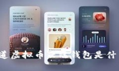 你知道虚拟币云端钱包是什么吗？
