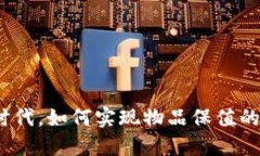 数字货币时代，如何实现物品保值的最佳策略？