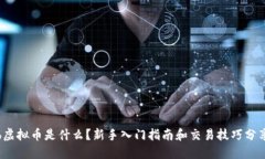 “ib虚拟币是什么？新手入门指南和交易技巧分享