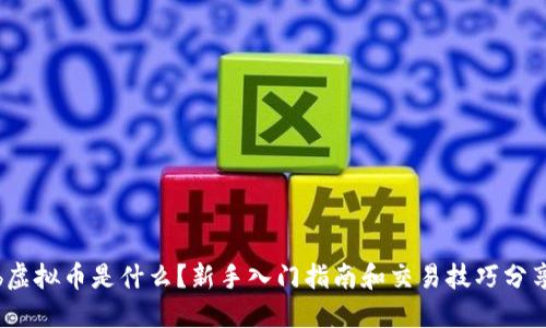 “ib虚拟币是什么?新手入门指南和交易技巧分享!”