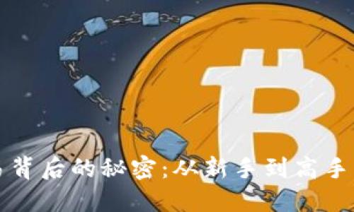 虚拟币交易背后的秘密:从新手到高手的成长之路