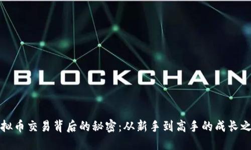 虚拟币交易背后的秘密:从新手到高手的成长之路