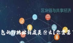 以太坊钱包的IP地址到底是什么？你需要了解这些