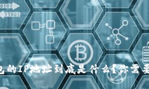 以太坊钱包的IP地址到底是什么?你需要了解这些!