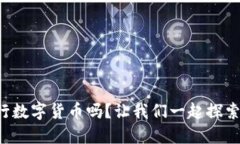 你了解央行数字货币吗？让我们一起探索它的未
