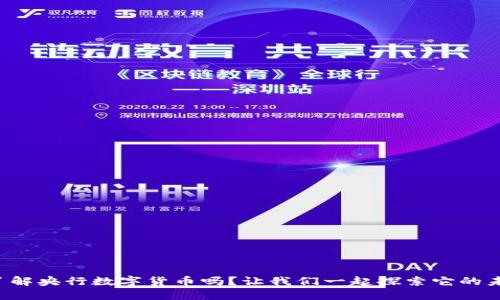 你了解央行数字货币吗?让我们一起探索它的未来!