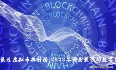 德国最近虚拟币排行榜：2023年谁是最强的数字货