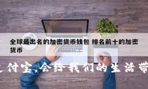 数字货币上线支付宝，会给我们的生活带来怎样的变化？