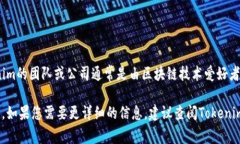 Tokenim是一种数字资产管理工具，通常涉及区块链