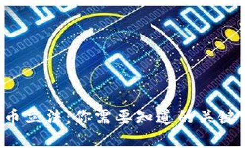 9月份虚拟币立法:你需要知道的关键变化和影响