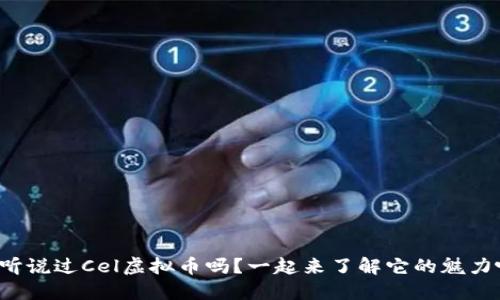 你听说过Cel虚拟币吗?一起来了解它的魅力吧!