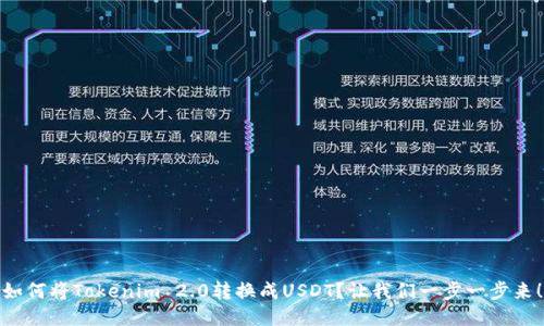 如何将Tokenim 2.0转换成USDT？让我们一步一步来！