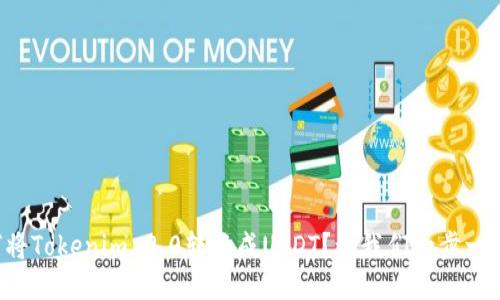 如何将Tokenim 2.0转换成USDT？让我们一步一步来！