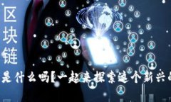 想知道配音虚拟币是什么吗？一起来探索这个新