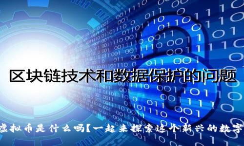 想知道配音虚拟币是什么吗?一起来探索这个新兴的数字货币世界吧!