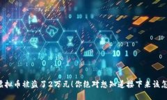 我的虚拟币被盗了2万元！你绝对想知道接下来该
