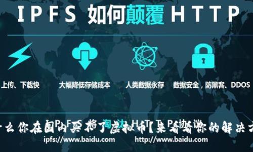 为什么你在国内买不了虚拟币?来看看你的解决方案!