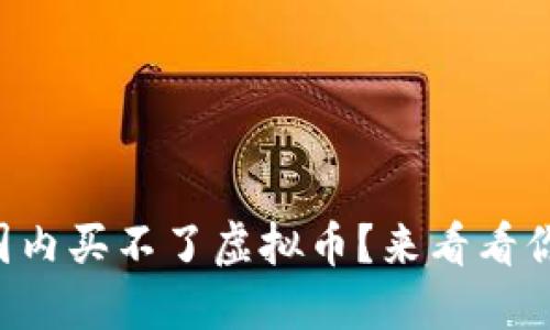为什么你在国内买不了虚拟币?来看看你的解决方案!