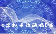 你听说过DDC虚拟币诈骗吗？来了解一下吧！
