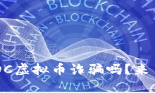 你听说过DDC虚拟币诈骗吗?来了解一下吧!