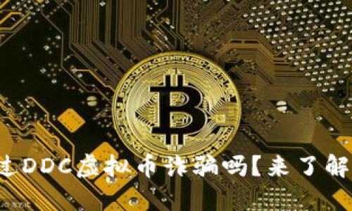你听说过DDC虚拟币诈骗吗?来了解一下吧!