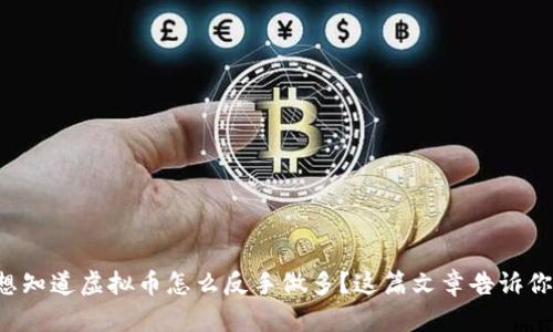 想知道虚拟币怎么反手做多?这篇文章告诉你!