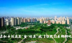 虚拟币到底是“金”还是“坑”？让我们来聊聊