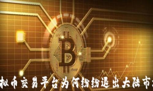 虚拟币交易平台为何纷纷退出大陆市场?