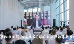 炒虚拟币欠钱，该怎么办？那些你必须知道的事