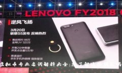 虚拟币专业名词解释大全：想了解这些词汇吗？
