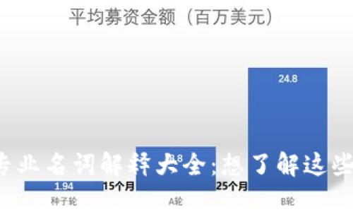 虚拟币专业名词解释大全:想了解这些词汇吗?
