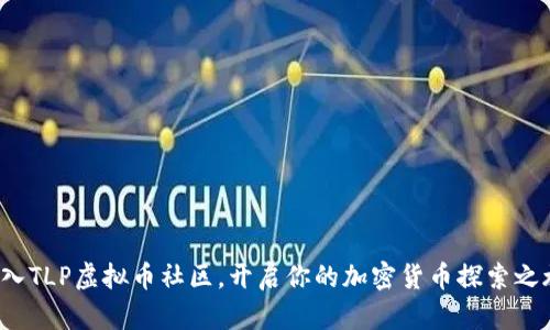 加入TLP虚拟币社区,开启你的加密货币探索之旅!