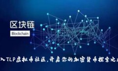 加入TLP虚拟币社区，开启你的加密货币探索之旅