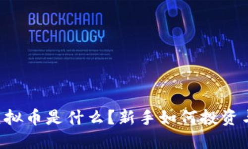 TRIX虚拟币是什么?新手如何投资与交易?