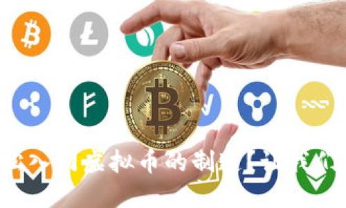 如何轻松入门虚拟币的制造?让我们聊聊吧!