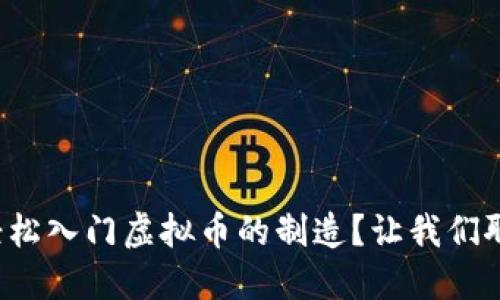 如何轻松入门虚拟币的制造?让我们聊聊吧!